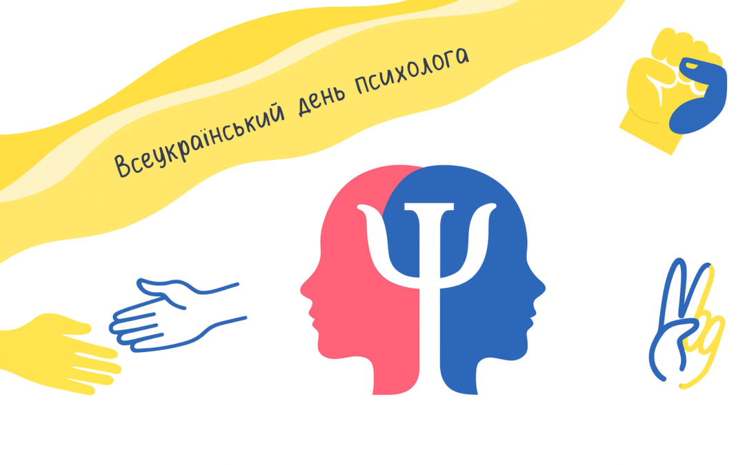 Сьогодні у психологів професійне свято (матеріали з сайту НГУ)